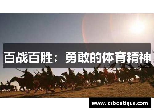 百战百胜：勇敢的体育精神