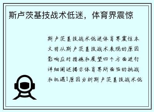 斯卢茨基技战术低迷，体育界震惊