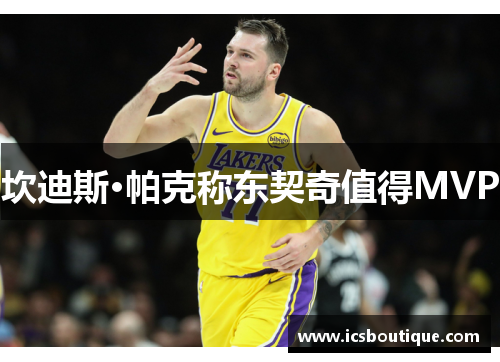 坎迪斯·帕克称东契奇值得MVP