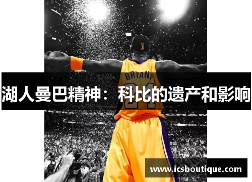 湖人曼巴精神：科比的遗产和影响