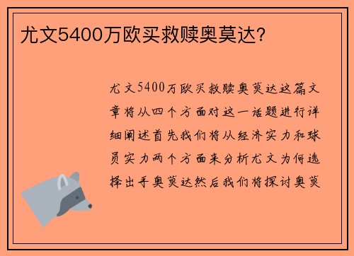 尤文5400万欧买救赎奥莫达？