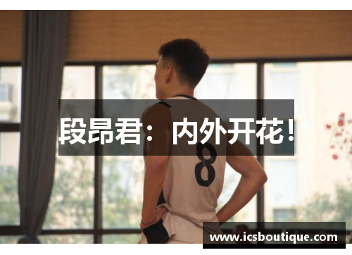 段昂君：内外开花！